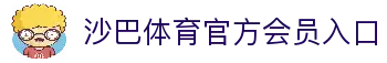 沙巴体育｜沙巴官网入口 - 最权威的体育平台